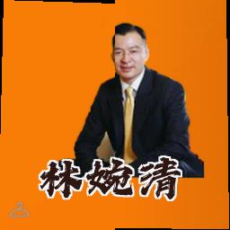 林婉清