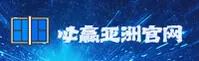 必赢亚州官方网站